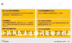 小狐钱包未连接问题解决