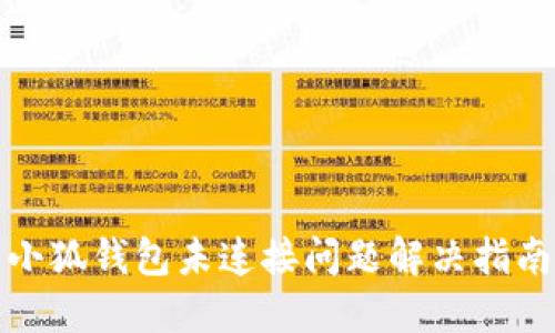 小狐钱包未连接问题解决指南