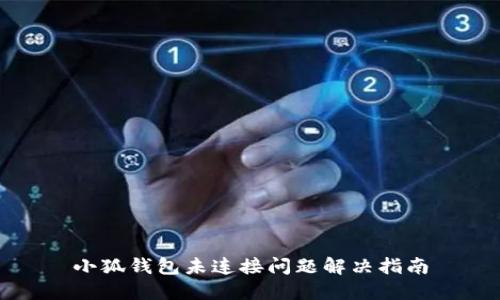 小狐钱包未连接问题解决指南