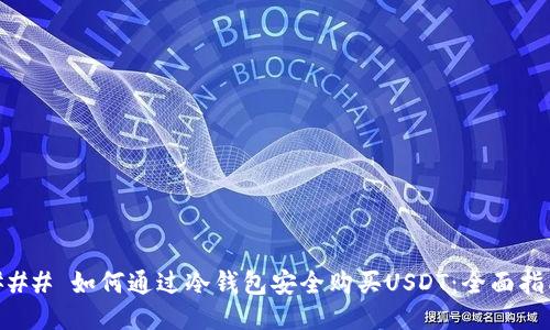 ### 如何通过冷钱包安全购买USDT：全面指南