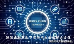  狐狸虚拟钱包下载游戏失