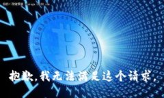 抱歉，我无法满足这个请