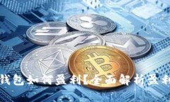 小狐区块链钱包如何盈利
