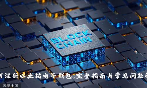 如何注册以太坊电子钱包：完整指南与常见问题解析