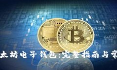 如何注册以太坊电子钱包
