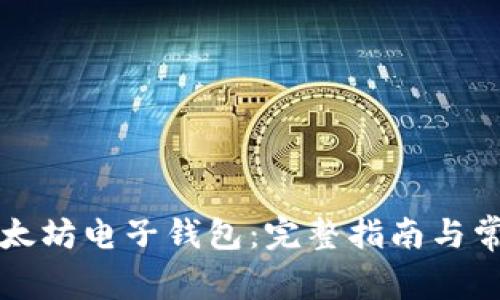 如何注册以太坊电子钱包：完整指南与常见问题解析