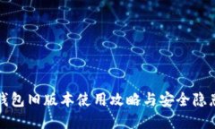 小狐钱包旧版本使用攻略
