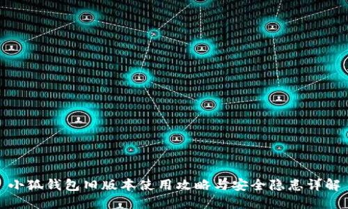 小狐钱包旧版本使用攻略与安全隐患详解