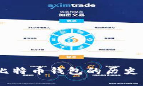 09年比特币钱包的历史与发展