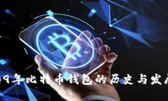 09年比特币钱包的历史与发