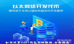 如何设置USDT钱包到账提醒
