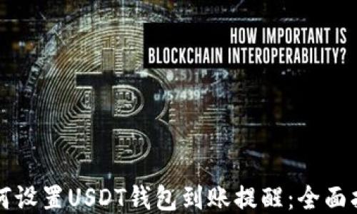
如何设置USDT钱包到账提醒：全面指南
