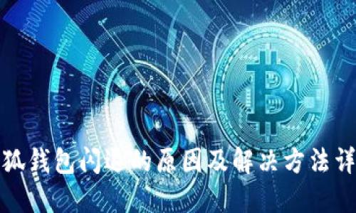 小狐钱包闪退的原因及解决方法详解