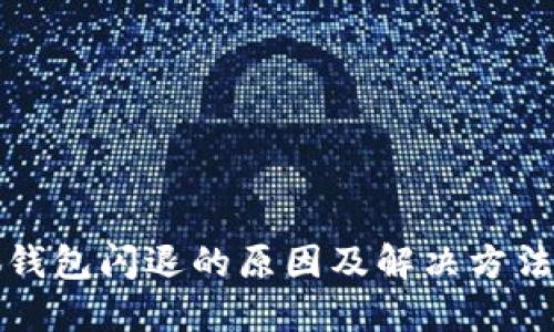小狐钱包闪退的原因及解决方法详解