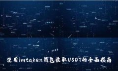 使用imtaken钱包收取USDT的全