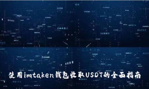使用imtaken钱包收取USDT的全面指南