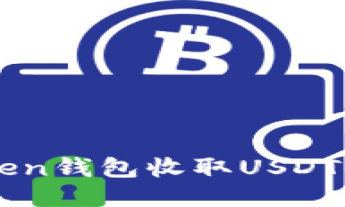 使用imtaken钱包收取USDT的全面指南