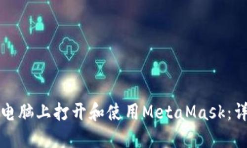 如何在电脑上打开和使用MetaMask：详细指南