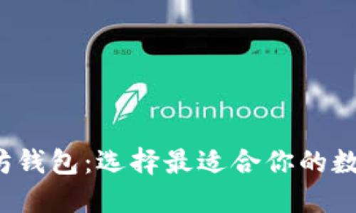 V神推荐的以太坊钱包：选择最适合你的数字资产管理工具
