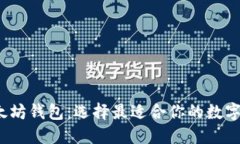 V神推荐的以太坊钱包：选