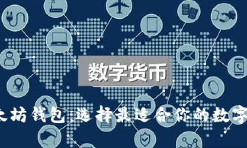 V神推荐的以太坊钱包：选择最适合你的数字资产管理工具