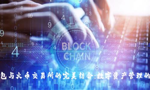 小狐钱包与火币交易所的完美结合：数字资产管理的新选择