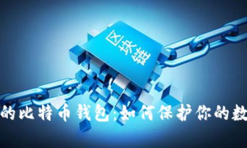 被反复覆盖的比特币钱包：如何保护你的数字资产安全