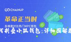 如何折叠小狐钱包：详细