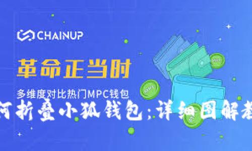 如何折叠小狐钱包：详细图解教程