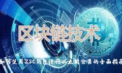 如何使用ZSC钱包进行以太