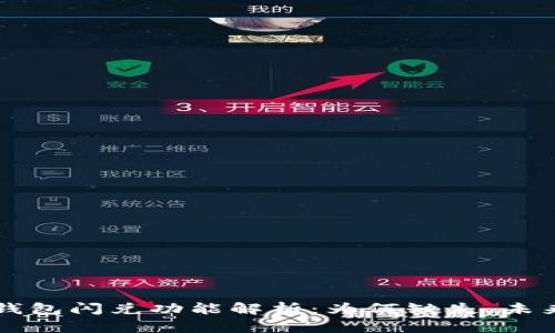 小狐钱包闪兑功能解析：为何缺失，未来展望