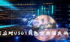 如何应对USDT钱包突然消失