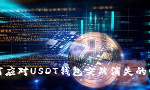 如何应对USDT钱包突然消失的情况