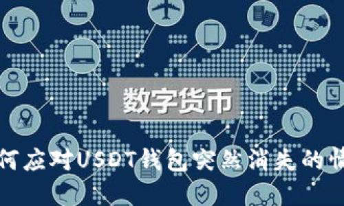 如何应对USDT钱包突然消失的情况