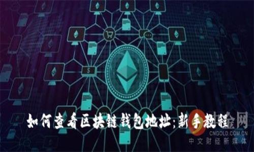 如何查看区块链钱包地址：新手教程