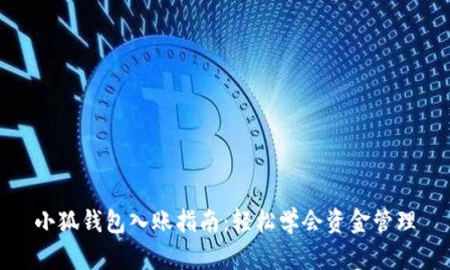 小狐钱包入账指南：轻松学会资金管理