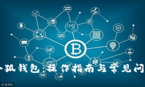 手动小狐钱包：操作指南与常见问题详解