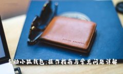 手动小狐钱包：操作指南
