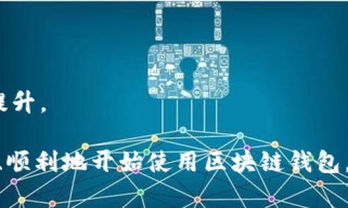 # 区块链创建新钱包流程图

区块链钱包是一种功能强大的工具，它不仅能存储和管理加密货币，还能帮助用户在区块链网络上进行各类交易。创建一个新的区块链钱包是每一个加密货币用户需要了解的基本步骤。本篇内容将详细阐述区块链新钱包的创建流程，并通过流程图的形式帮助用户更直观地理解。

## 一、流程图

以下是创建新区块链钱包的一般流程图示意：

```mermaid
graph TD;
    A[开始] -- B[选择钱包类型];
    B -- C[下载钱包应用];
    C -- D[安装钱包];
    D -- E[创建新钱包];
    E -- F[设置安全性选项];
    F -- G[备份助记词];
    G -- H[钱包创建成功];
    H -- I[开始使用钱包];
```

### 流程步骤详解

#### 1. 选择钱包类型

在创建新钱包的第一步，用户需要选择适合自己需求的钱包类型。目前市场上主要有三种类型的加密货币钱包：热钱包（在线钱包）、冷钱包（离线钱包）和硬件钱包。热钱包方便快速交易，但相对不太安全；冷钱包和硬件钱包提供更高的安全性，适合长期存储。

#### 2. 下载钱包应用

确认了钱包类型后，接下来需要下载相应的钱包应用程序。每种钱包服务通常都有其官方网页或者App Store/Google Play等应用商店。确保从官方渠道下载，以避免安全隐患。

#### 3. 安装钱包

下载完成后，用户需安装应用。安装步骤通常很简单，按提示操作即可。确保在安装过程中仔细查看权限请求，保护个人隐私和钱包安全。

#### 4. 创建新钱包

钱包安装成功后，打开应用，选择“创建新钱包”选项。不同钱包应用可能会有不同的界面，用户应当仔细阅读提示信息，以确保理解每个步骤。

#### 5. 设置安全性选项

在创建新钱包时，用户需要设置密码或PIN码，以保护钱包的安全。此外，有些钱包还提供生物识别（如指纹、面部识别）等选项。选择强密码，并避免使用简单易猜的组合。

#### 6. 备份助记词

创建钱包时，系统通常会生成一组助记词（通常为12至24个单词）。此助记词是恢复钱包的唯一方式，用户必须妥善保管，不要在网络上分享。备份可以采取印刷成纸质文件、存储在安全的地方等方式。

#### 7. 钱包创建成功

完成所有步骤后，钱包便创建成功。用户可以开始使用钱包进行加密货币的收发、交易等操作。

#### 8. 开始使用钱包

用户可以通过钱包的地址接收加密货币，并可随时查看资产情况。熟悉钱包的各项功能，诸如交易记录查询、资产转移、市场汇率等。

## 相关问题了解

### 问题1：如何选择适合的区块链钱包？

钱包类型与应用场景
选择区块链钱包时，用户需要考虑多个因素，包括安全性、使用方便性以及支持的币种等。热钱包适合频繁交易和小额转账，而冷钱包则更适合大额资产。

### 问题2：助记词的重要性是什么？

助记词的作用与安全性
助记词是钱包的安全基础，它是私钥的另一种表现形式，能够帮助用户恢复被遗忘或丢失的钱包。若助记词泄露，钱包可能被他人访问，因此必须妥善保管。

### 问题3：区块链钱包的安全性如何提高？

安全措施与最佳实践
用户可以通过多因素身份验证、及时更新软件、使用硬件钱包等方式提高安全性。此外，定期备份助记词和监测账户动向也是防范安全风险的有效手段。

### 问题4：如何操作区块链钱包进行交易？

交易流程与注意事项
操作区块链钱包进行交易步骤包括输入接收地址、输入转账金额、确认交易内容等。务必检查接收地址，确保没有输入错误，从而避免资金损失。

### 问题5：如何恢复丢失的钱包？

助记词恢复步骤
若用户丢失钱包，可以通过助记词进行恢复。通常在重新安装钱包应用时，会出现“恢复钱包”的选项，按照提示输入助记词即可找回资产。

### 问题6：区块链钱包的未来发展趋势？

技术创新与市场前景
未来区块链钱包将趋向多功能化和用户友好性。随着DeFi、NFT等新兴技术的发展，钱包服务也将逐渐增多，用户体验将不断提升。

以上是关于“区块链创建新钱包流程”的详细解读和相关问题分析。希望能帮助到正在进入加密货币世界的用户，让大家安全、顺利地开始使用区块链钱包。
