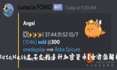 MetaMask支不支持多种加密货