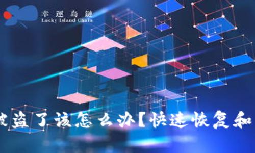 钱包里的USDT被盗了该怎么办？快速恢复和防范措施全攻略