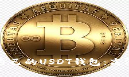 如何选择适合自己的USDT钱包：高清图指南与技巧