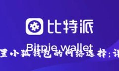 如何设置小狐钱包的网络