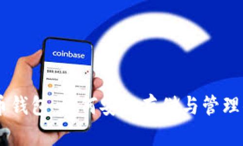 全解AE虚拟币钱包：如何安全存储与管理你的数字资产