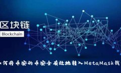 如何将币安的币安全有效