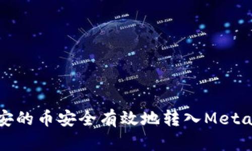 如何将币安的币安全有效地转入MetaMask钱包