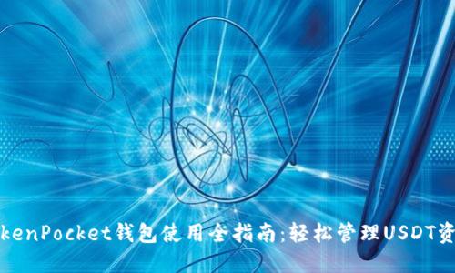 TokenPocket钱包使用全指南：轻松管理USDT资产