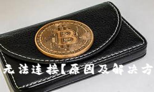小狐钱包无法连接？原因及解决方案全解析