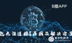 小狐钱包无法连接？原因