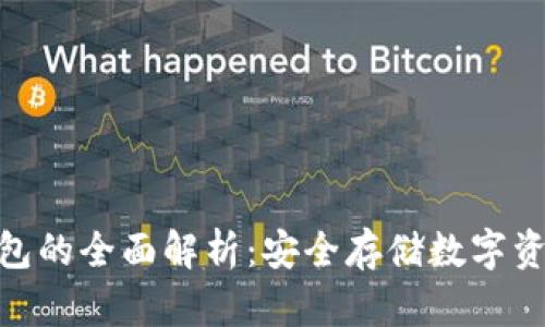 : 以太坊冷钱包的全面解析：安全存储数字资产的理想选择